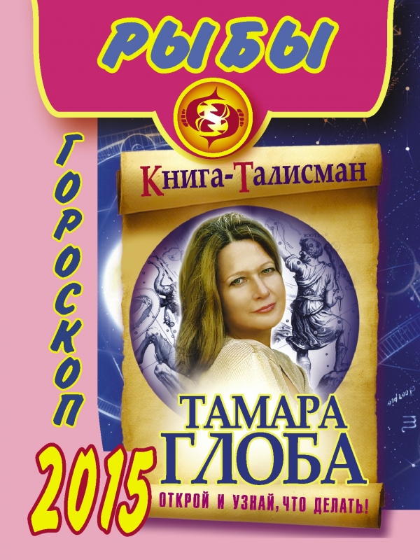 Тамара Глоба Гороскоп Стрелец