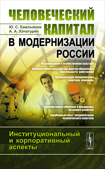 Человеческий капитал в модернизации России. Институциональный и корпоративный аспекты