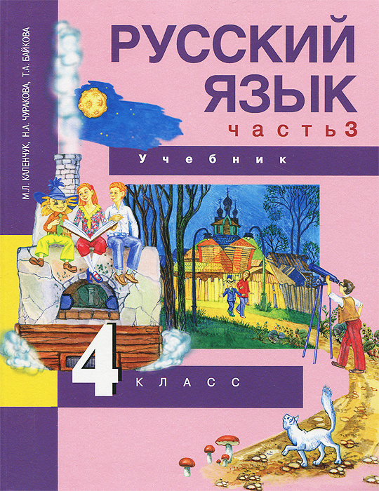 Русский язык. 4 класс. Учебник. В 3 частях. Часть 3