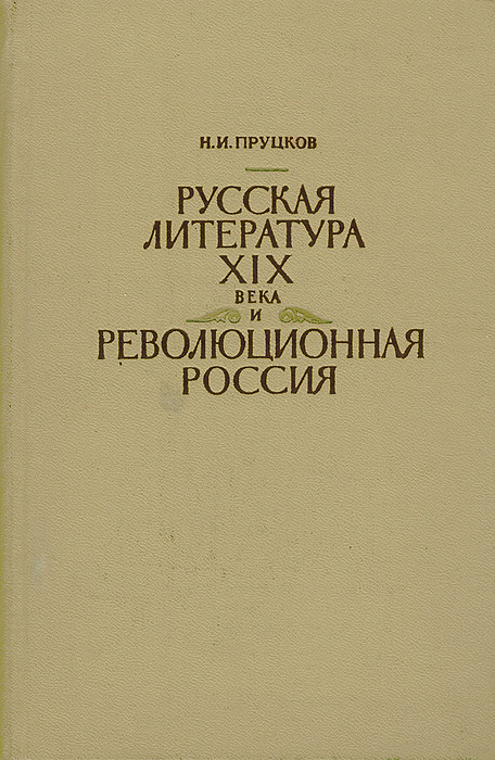 Русская литература XIX века и революционная Россия