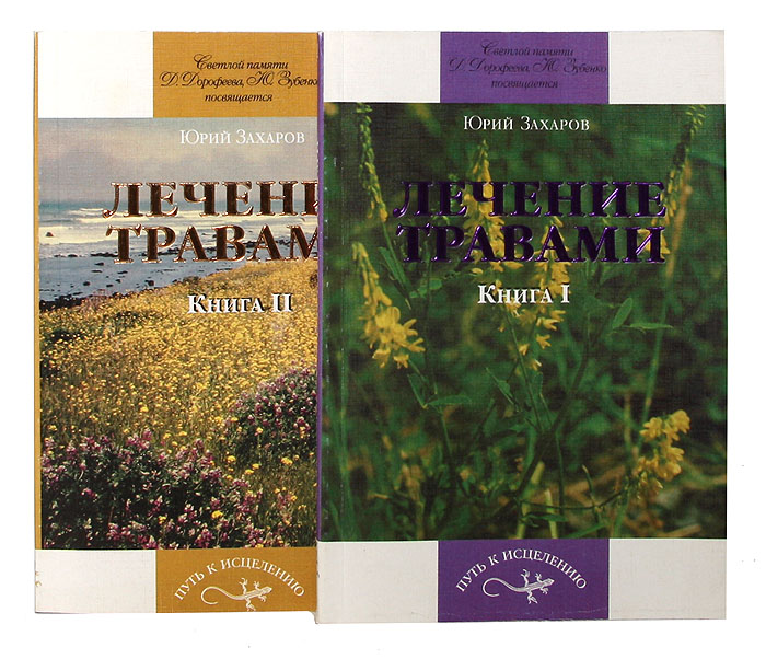 Лечение травами (комплект из 2 книг)