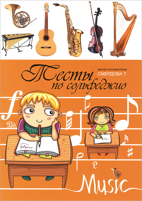 Тесты по сольфеджио. Учебно-методическое пособие12296407 Тесты по сольфеджио. Учебно-методическое пособие12296407Данное пособие является учебно-методическим материалом, предназначенным для проверки знаний элементарной музыкальной грамоты. Оно дополняет существующие учебники разнообразными видами практических и теоретических заданий. Рекомендуется учащимся и педагогам ДМШ и ДШИ, а также всем желающим проверить свои знания в области музыкальной грамоты.