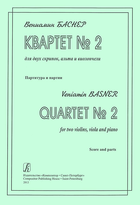 Вениамин Баснер. Квартет №2. Для двух скрипок, альта и виолончели. Партитура и партии