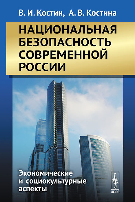 Национальная безопасность современной России. Экономические и социокультурные аспекты