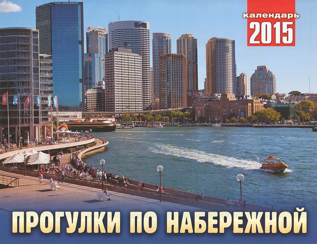 ГМ.Календарь.2015г.Перекид.28х22.Прогулки по набережной