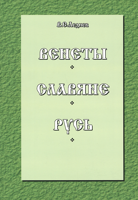 Венеты. Славяне. Русь. Историко-этимологические и палеографические проблемы