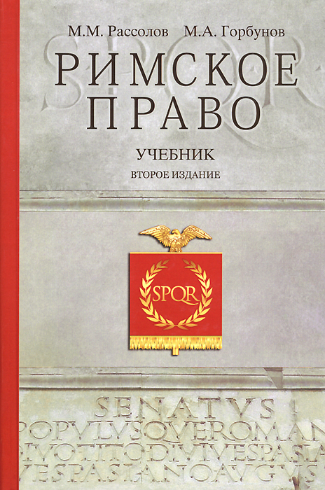 горбунов рассолов римское право. Смотреть фото горбунов рассолов римское право. Смотреть картинку горбунов рассолов римское право. Картинка про горбунов рассолов римское право. Фото горбунов рассолов римское право