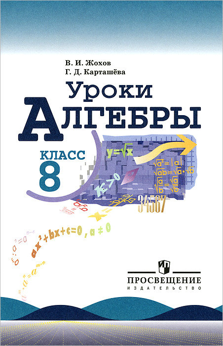 Алгебра. 8 класс. Пособие для учителей В. И. Жохов, Г. Д. Карташева купить читать скачать онлайн - BookMix.ru