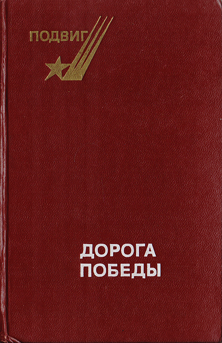 Дорога Победы: Стихи советских поэтов о Великой Отечественной войне