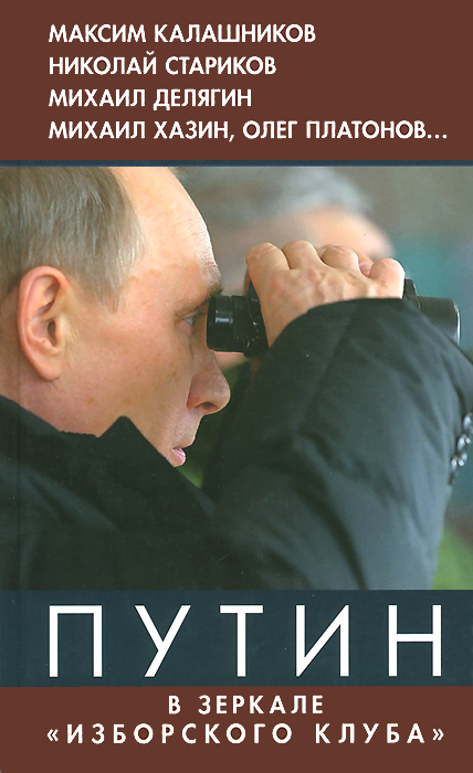 Путин. В зеркале "Изборского клуба"