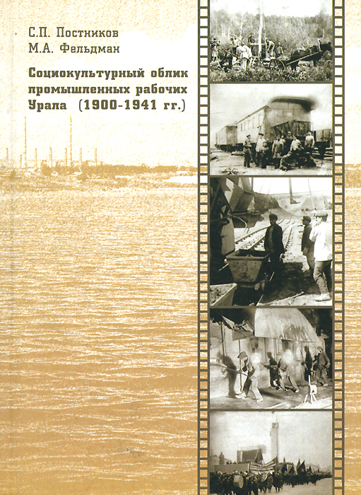 Социокультурный облик промышленных рабочих Урала (1900-1941 гг.)
