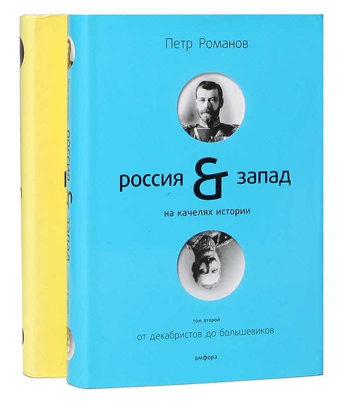 Россия и Запад на качелях истории (комплект из 2 книг)