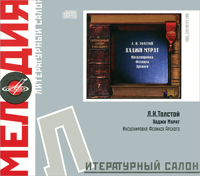 Хаджи Мурат (аудиокнига CD)