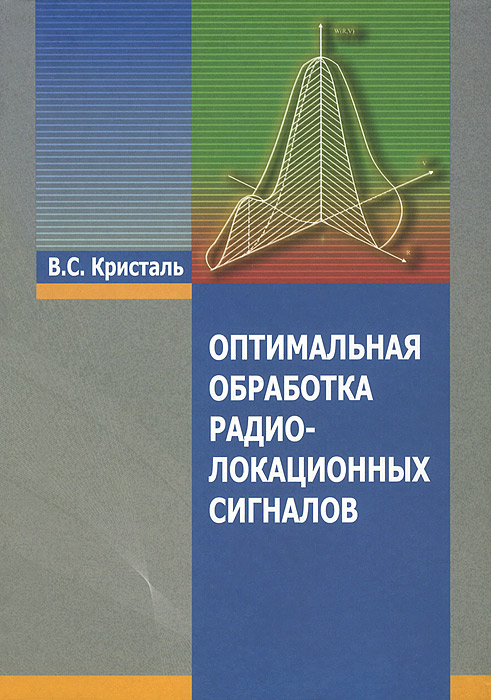 Оптимальная обработка радиолокационных сигналов