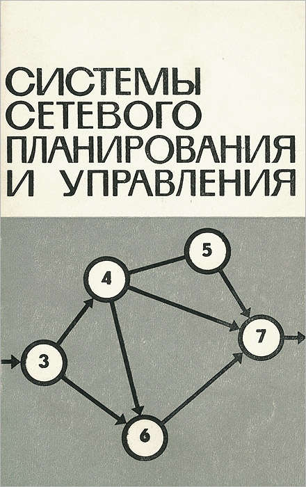 Управление проектами сетевое планирование и управление
