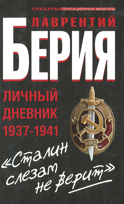  "Сталин слезам не верит" . Личный дневник 1937-1941