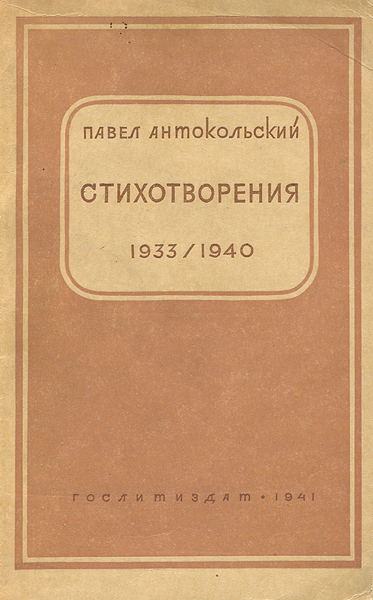 Павел Антокольский. Стихотворения 1933/1940
