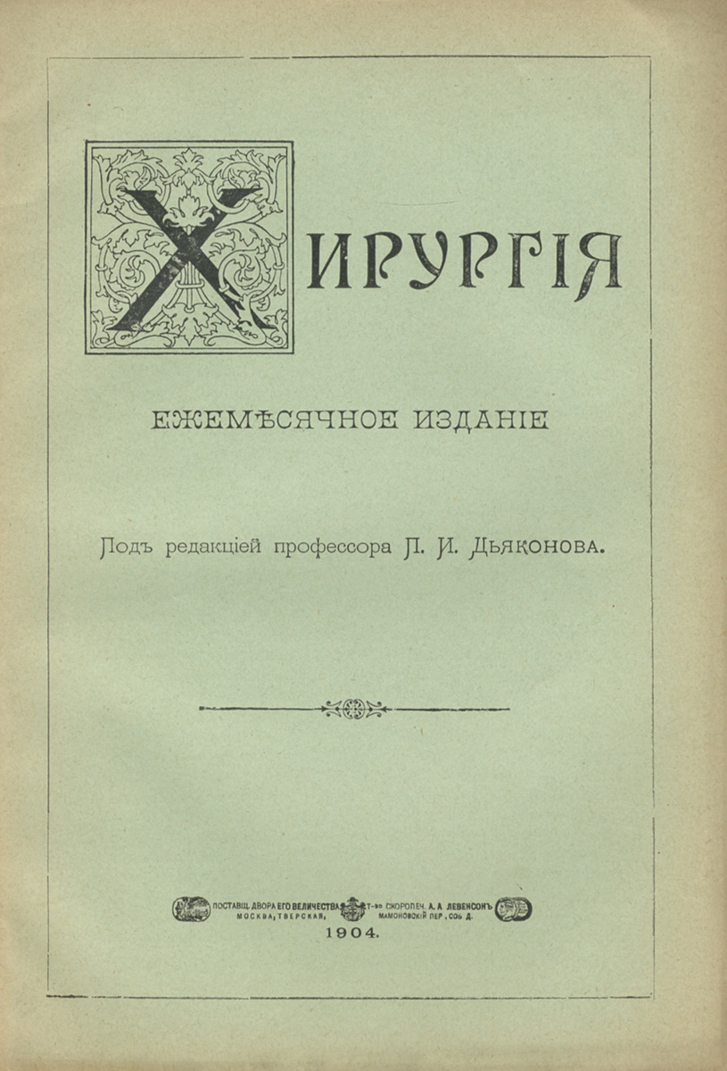 Из журнала "Хирургия", № 93, 1904