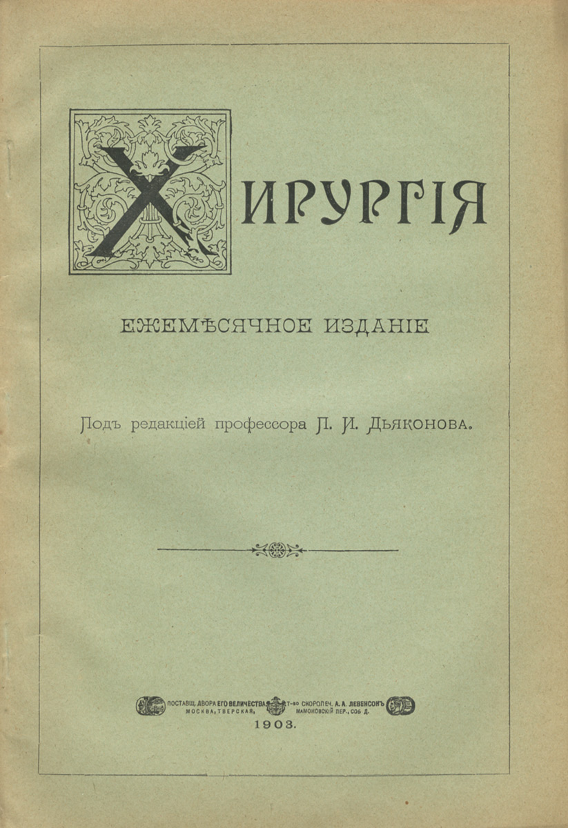 Из журнала "Хирургия", № 80, 1903