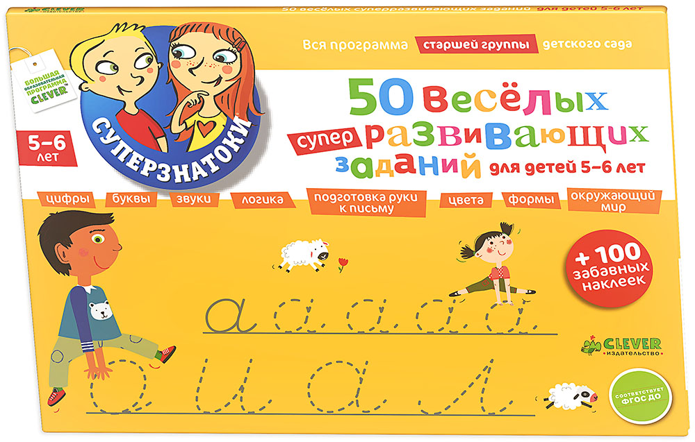 50 веселых суперразвивающих заданий для детей 5-6 лет (+ 100 забавных наклеек)12296407 50 веселых суперразвивающих заданий для детей 5-6 лет (+ 100 забавных наклеек)12296407Что вас ждет под обложкой: 50 ВЕСЕЛЫХ СУПЕРРАЗВИВАЮЩИХ ЗАДАНИЙ ДЛЯ ДЕТЕЙ 5-6 ЛЕТ (+ 100 ЗАБАВНЫХ НАКЛЕЕК) - новая обучающая книжка серии Суперзнатоки. Все книги серии направлены на подготовку детей к школе. Эта развивающая книжка научит детей ориентироваться в мире букв и звуков, цифр и математических действий. Выполняя задания книги вместе с детьми, вы подготовите ребятишек к школе, разовьет мелкую моторику и логическое мышление, ознакомит с окружающим миром. В книге вы найдете разнообразные и занимательные задания: детям предлагается раскрасить сложные предметы по образцу, разгадать секретный код и узнать имена животных, раскрасить рисунки по цифровому коду и т.д. В книге вы встретите задания, которые нужно выполнить при помощи наклеек, наверное, они станут любимыми у ваших малышей! Гид для родителей: Педагоги и детские психологи создали серию книг Суперзнатоки для подготовки ребенка к школе, а опытные методисты дошкольного образования адаптировали ее в...
