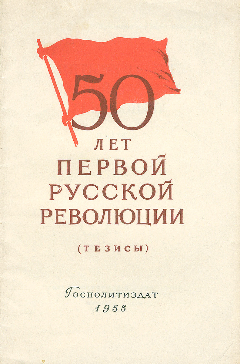50 лет первой русской революции (тезисы)