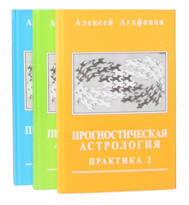 Агафонов Астролог