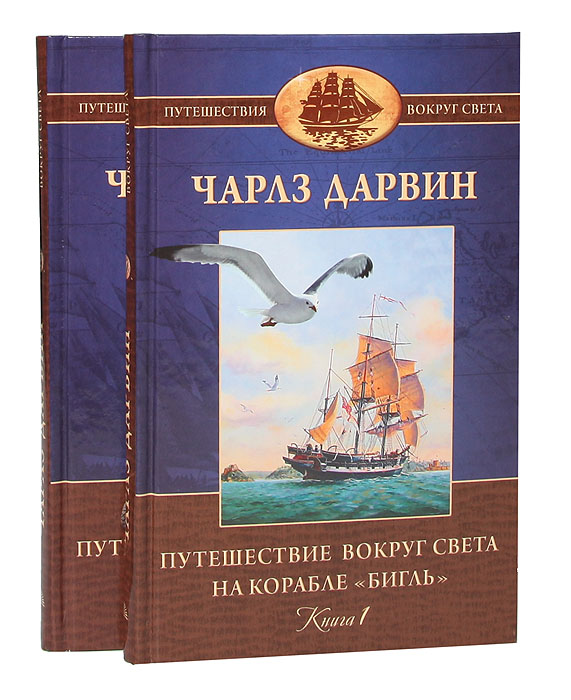 Путешествие вокруг света на корабле "Бигль" (комплект из 2 книг)