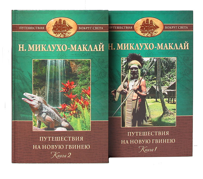 Путешествия на Новую Гвинею (комплект из 2 книг)