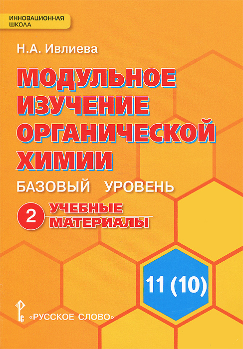 Гдз по химии новошинский органическая химия 10 11 базовый