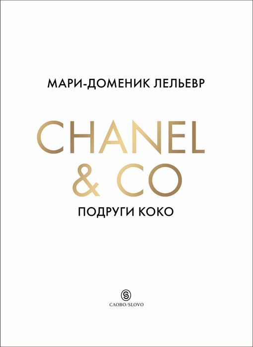 Chanel & Co. Подруги Коко