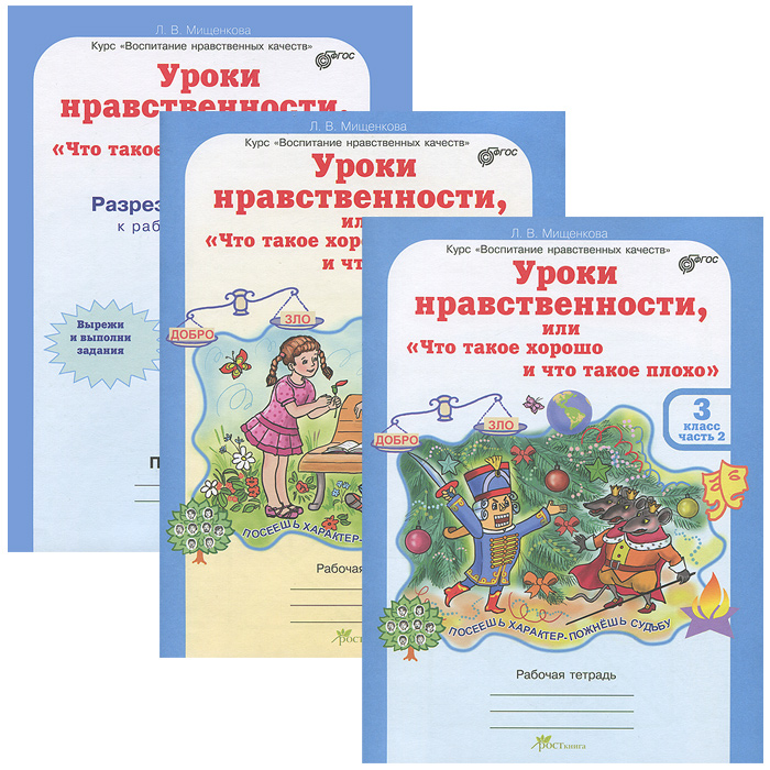 Уроки нравственности, или Что такое хорошо и что такое плохо. 3 класс. Рабочие тетради. В 2 частях (комплект из 2 книг + приложение)12296407 Уроки нравственности, или Что такое хорошо и что такое плохо. 3 класс. Рабочие тетради. В 2 частях (комплект из 2 книг + приложение)12296407В данном пособии представлены материалы к занятиям с второклассниками по курсу Воспитание нравственных качеств. Курс направлен на формирование у учащихся позитивного отношения к таким общечеловеческим ценностям, как человек, семья, Родина, природа, труд, знания, культура, здоровый образ жизни. Содержание курса включает в себя циклы: Я и школа, Я и окружающие, Я и семья, Я и природа, Я и книга, Я и животные, Я и здоровье. Каждое занятие проводится в форме творческой мастерской. Пособия Уроки нравственности ориентированы на детей от 6 до 10 лет, предназначены для работы в любой системе начального образования и использования их в качестве компонента внеурочной деятельности. Проведение занятий в 1-4 классах подкрепляется учебно-методическим комплектом, состоящим из рабочих тетрадей на печатной основе (в двух частях) и методического пособия для учителя, включающего программу курса.