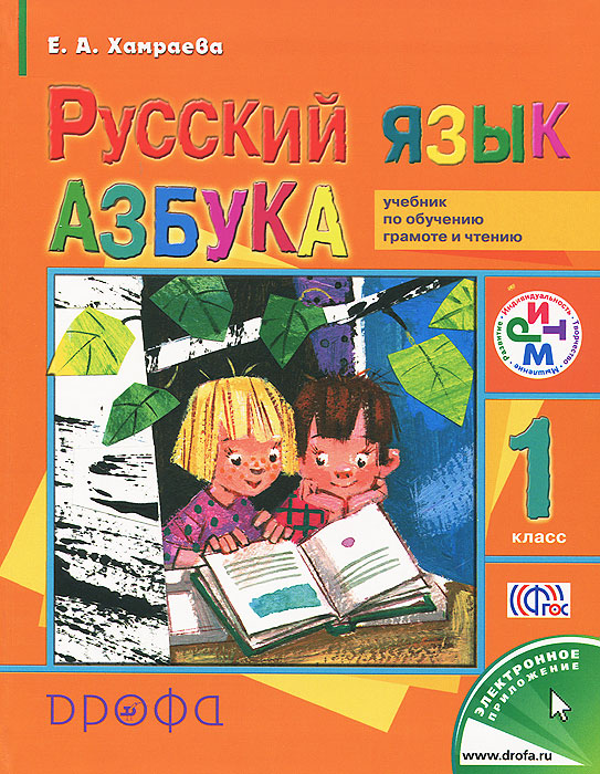 Русский язык. 1 класс. Азбука