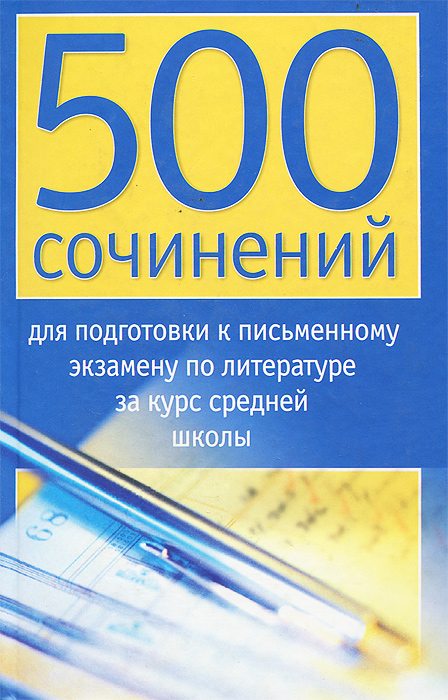 Отзывы о книге 500 сочинений для подготовки к письменному экзамену по литературе за курс средней школы