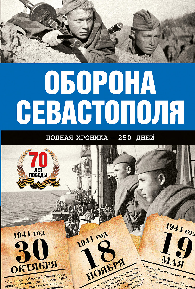 Оборона Севастополя. Полная хроника - 250 дней и ночей