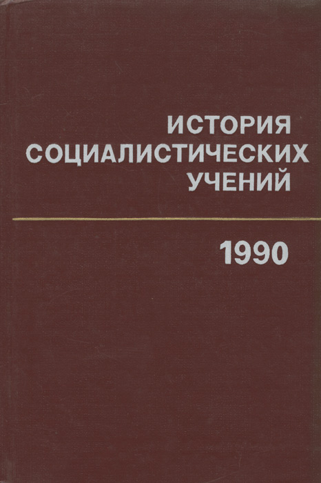 История социалистических учений. 1990