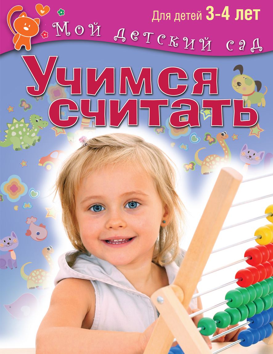 Учимся считать. Для детей 3-4 лет12296407 Учимся считать. Для детей 3-4 лет12296407Издание соответствует Федеральному государственному стандарту дошкольного образования Авторский коллектив С.Гаврина, И.Топоркова, С.Щербинина и Н.Кутявина предлагает вашему вниманию сборник занимательных заданий и упражнений, которые помогут сформировать элементарные математические представления у ребенка 3-4 лет. Ваш ребенок научится сравнивать предметы по величине, определять положение предмета в пространстве, познакомится с геометрическими фигурами и научится считать до десяти. Дошкольники, занимавшиеся по этим методикам, успешно проходили тестирование в самые престижные гимназии. Издание соответствует Федеральному государственному стандарту дошкольного образования.