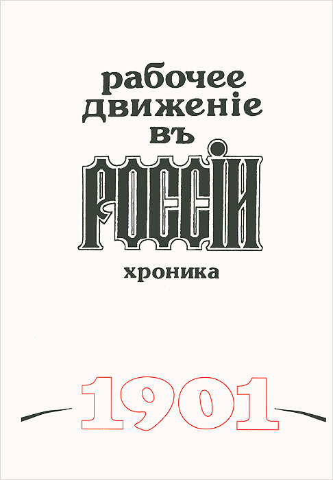 Рабочее движение в России. Хроника. 1901. Выпуск 7