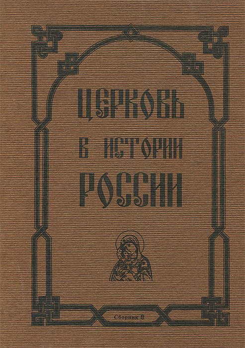 Церковь в истории России. Сборник 8