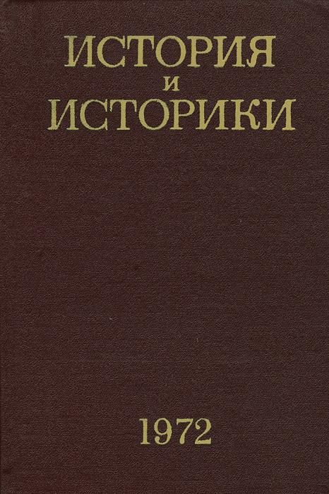 История и историки. 1972