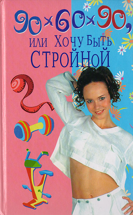 90х60х90, или Хочу быть стройной 90х60х90, или Хочу быть стройной