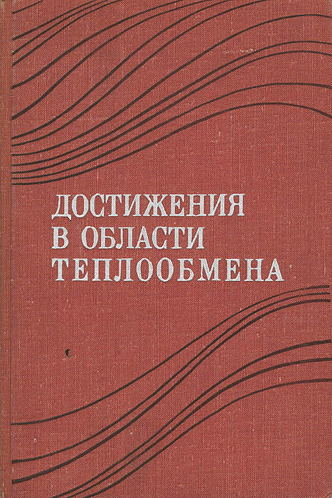 Достижения в области теплообмена