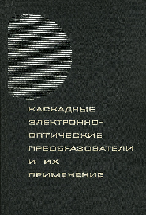 Каскадные электронно-оптические преобразователи и их применение