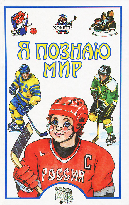 Я познаю мир. Хоккей А. В. Краснобельмов купить читать скачать онлайн - BookMix.ru