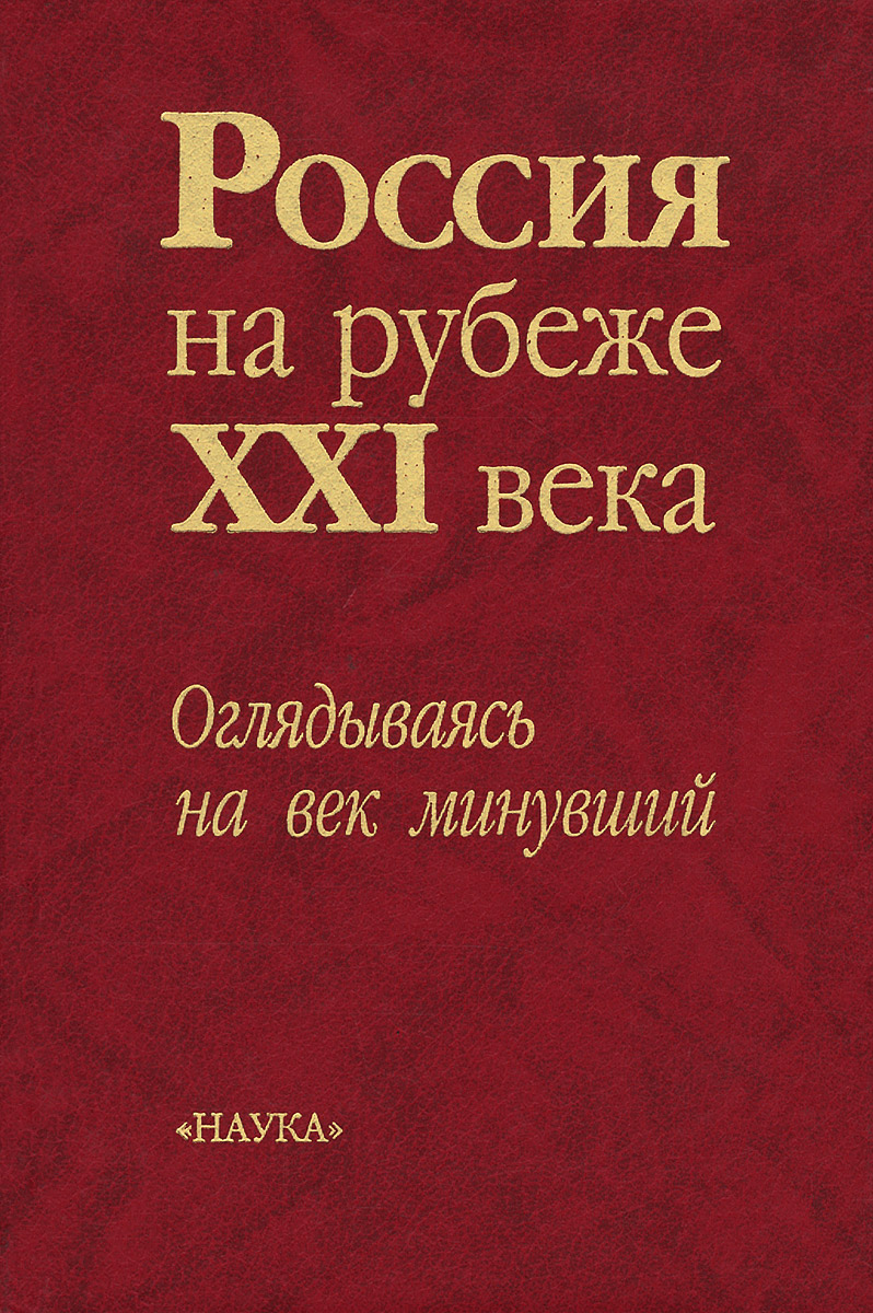 Россия на рубеже XXI века. Оглядываясь на век минувший
