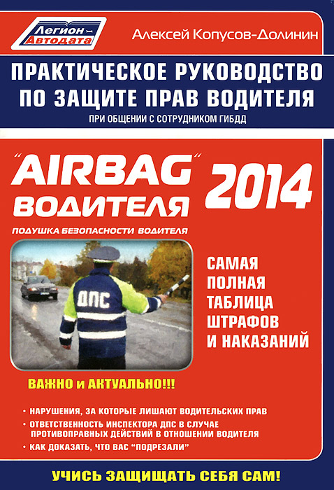 "Airbag" водителя 2014. Практическое руководство по защите прав водителя при общении с сотрудником ГИБДД