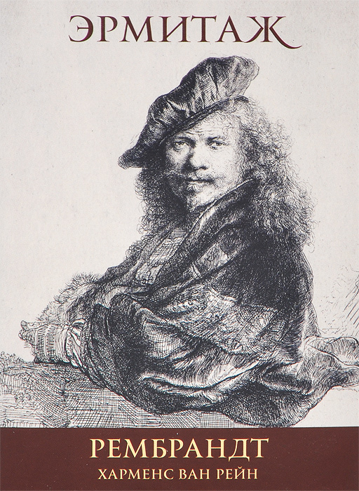 Эрмитаж. Рембрандт / The Hermitage: Rembrandt (набор из 16 открыток)