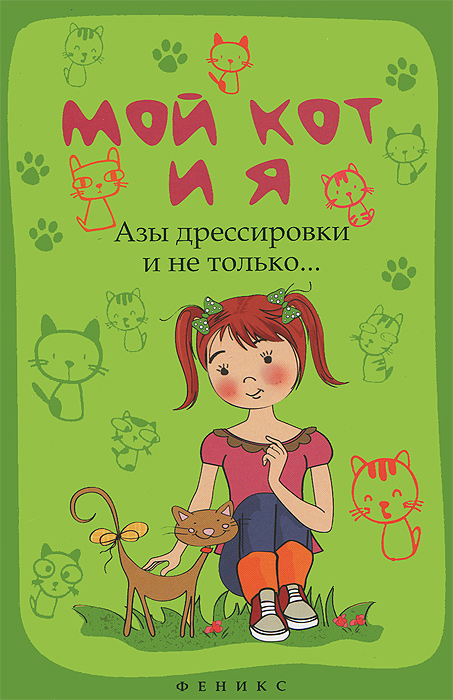 Мой кот и я. Азы дрессировки и не только...