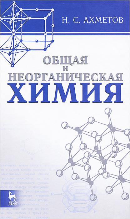 ахметов н. с. общая и неорганическая химия скачать онлайн ахметов н. с. общая и неорганическая химия скачать