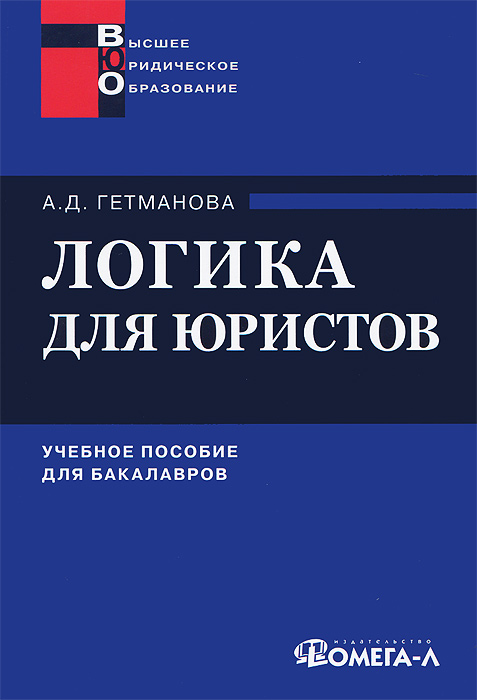 Гетманова а.д. словарь и задачник по логике Гетманова а.д. словарь и задачник по логике