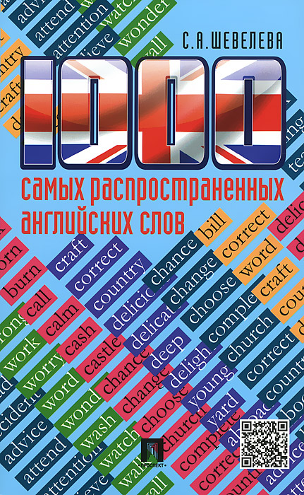 1000 самых распространенных английских слов. Учебное пособие